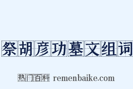 祭胡彦功墓文组词是什么意思的图片